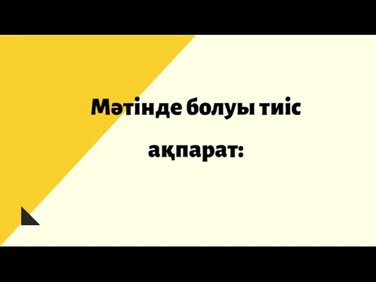 Мәтінде болуы тиіс ақпарат: