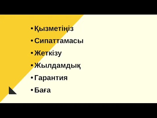 Қызметіңіз Сипаттамасы Жеткізу Жылдамдық Гарантия Баға