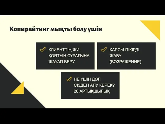 Копирайтинг мықты болу үшін КЛИЕНТТІҢ ЖИІ ҚОЯТЫН СҰРАҒЫНА ЖАУАП БЕРУ