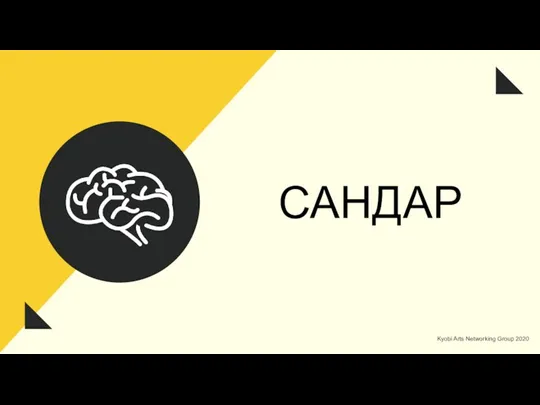 САНДАР Kyobi Arts Networking Group 2020