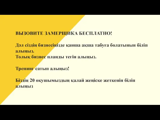 ВЫЗОВИТЕ ЗАМЕРЩИКА БЕСПЛАТНО! Дәл сіздің бизнесіңізде қанша ақша табуға болатынын