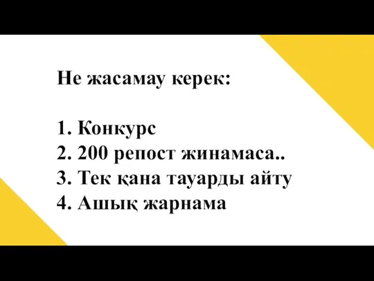 Не жасамау керек: 1. Конкурс 2. 200 репост жинамаса.. 3.