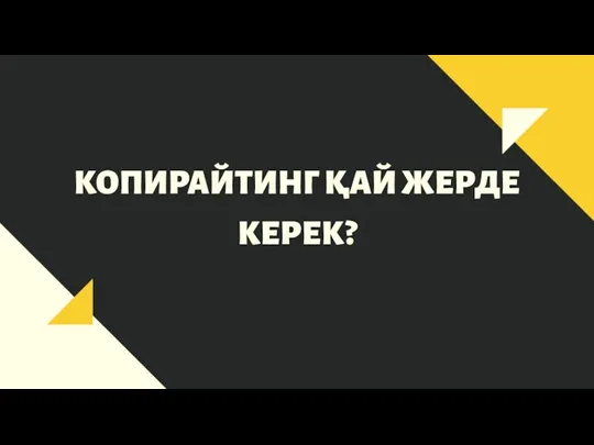 КОПИРАЙТИНГ ҚАЙ ЖЕРДЕ КЕРЕК?