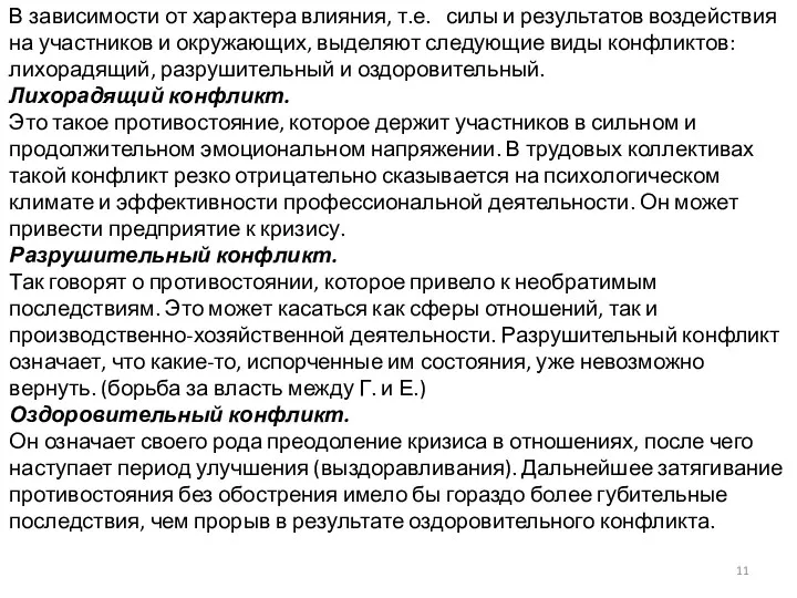 В зависимости от характера влияния, т.е. силы и результатов воздействия