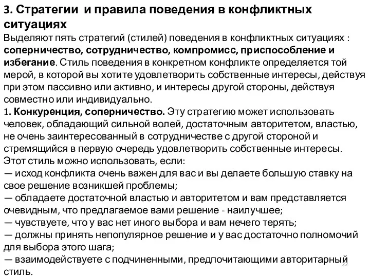 3. Стратегии и правила поведения в конфликтных ситуациях Выделяют пять