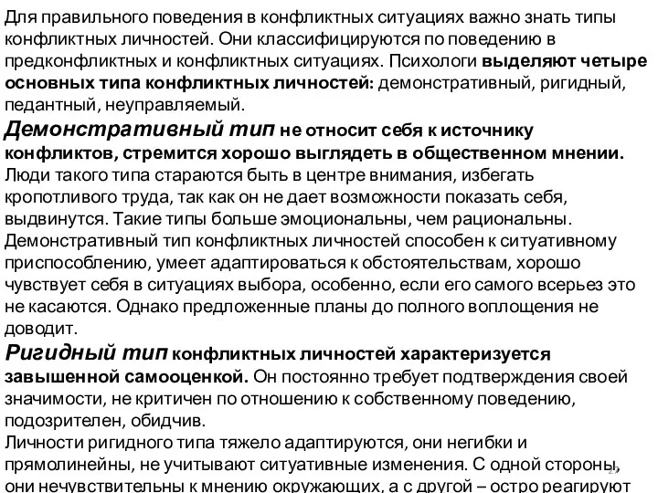 Для правильного поведения в конфликтных ситуациях важно знать типы конфликтных