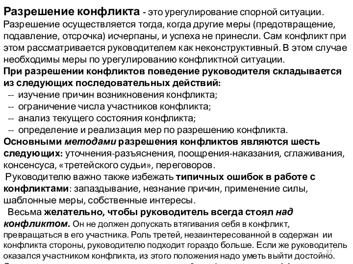 Разрешение конфликта - это урегулирование спорной ситуации. Разрешение осуществляется тогда,