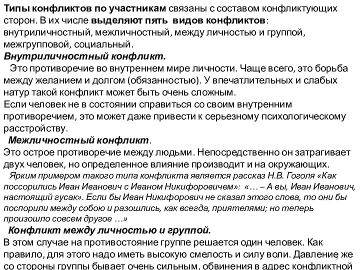 Типы конфликтов по участникам связаны с составом конфликтующих сторон. В