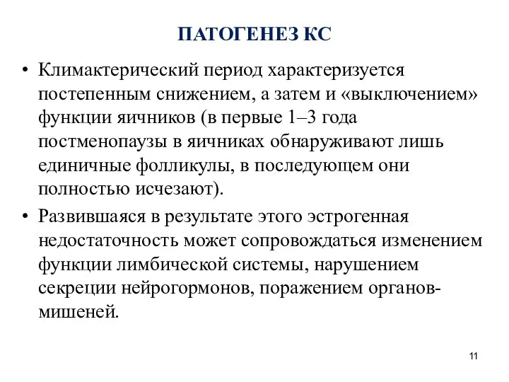 ПАТОГЕНЕЗ КС Климактерический период характеризуется постепенным снижением, а затем и