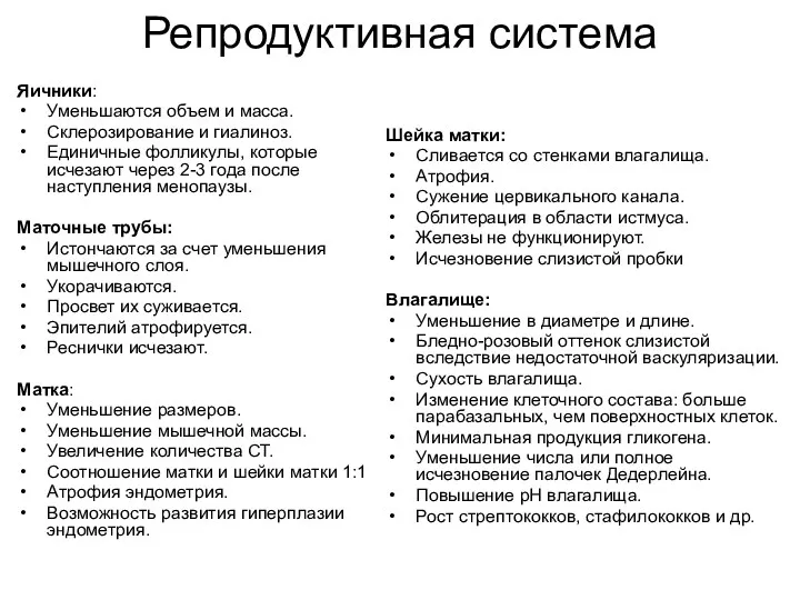 Репродуктивная система Яичники: Уменьшаются объем и масса. Склерозирование и гиалиноз.