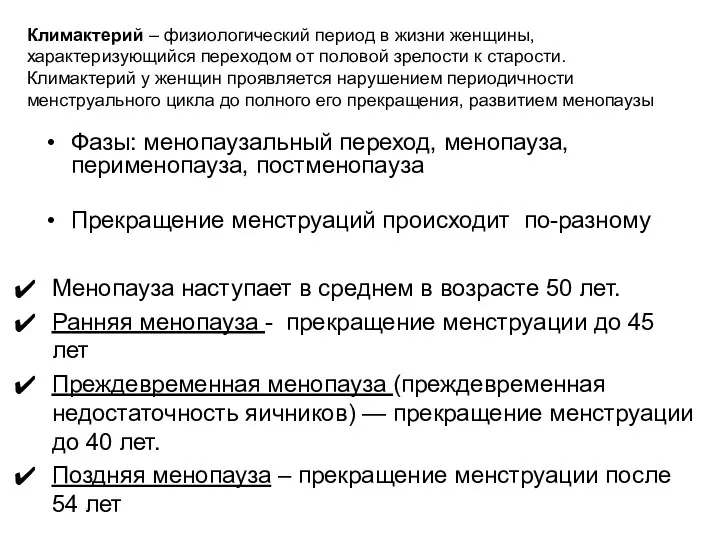 Климактерий – физиологический период в жизни женщины, характеризующийся переходом от