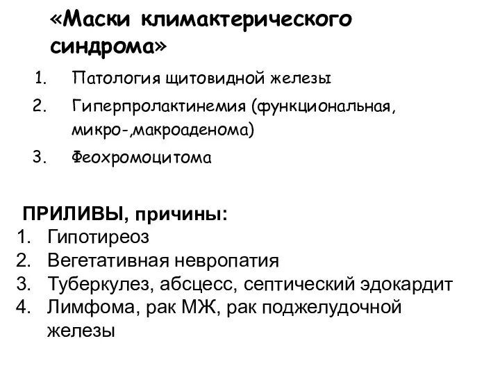 Патология щитовидной железы Гиперпролактинемия (функциональная, микро-,макроаденома) Феохромоцитома «Маски климактерического синдрома»