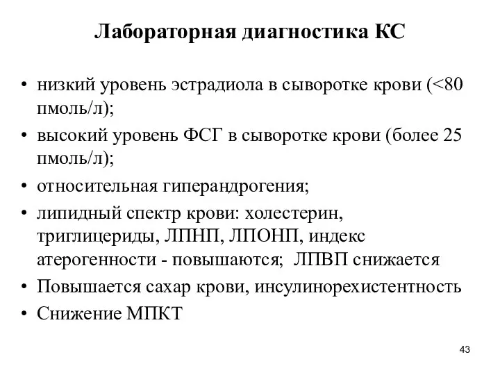 Лабораторная диагностика КС низкий уровень эстрадиола в сыворотке крови (