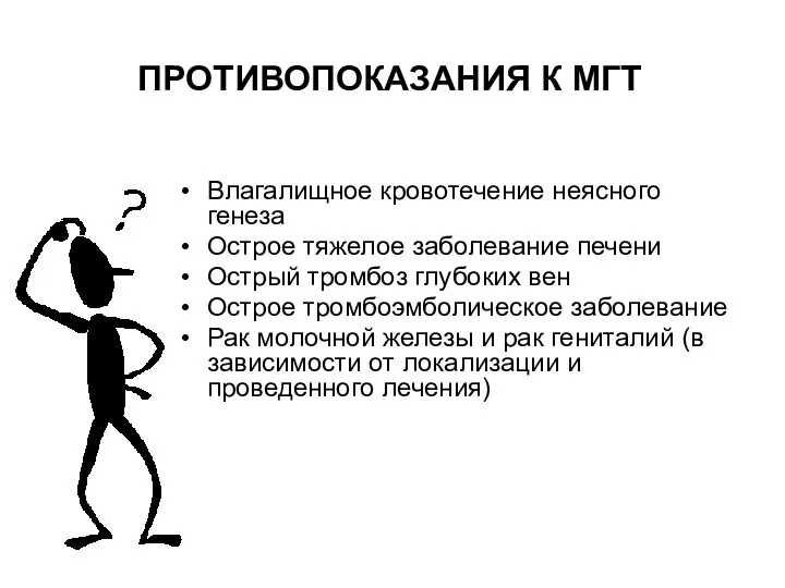 ПРОТИВОПОКАЗАНИЯ К МГТ Влагалищное кровотечение неясного генеза Острое тяжелое заболевание