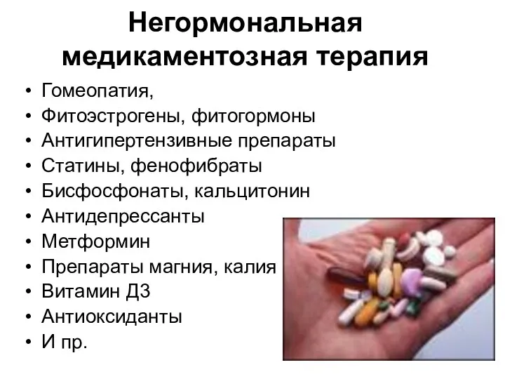 Негормональная медикаментозная терапия Гомеопатия, Фитоэстрогены, фитогормоны Антигипертензивные препараты Статины, фенофибраты