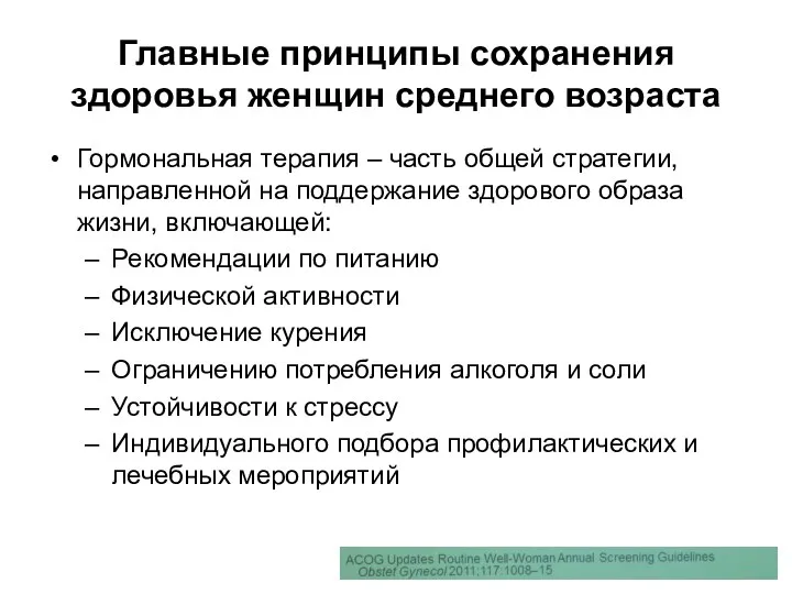 Главные принципы сохранения здоровья женщин среднего возраста Гормональная терапия –