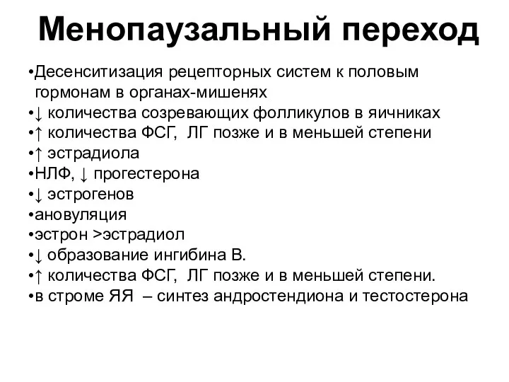 Менопаузальный переход Десенситизация рецепторных систем к половым гормонам в органах-мишенях