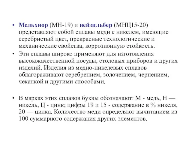 Мельхиор (МН-19) и нейзильбер (МНЦ15-20) представляют собой сплавы меди с