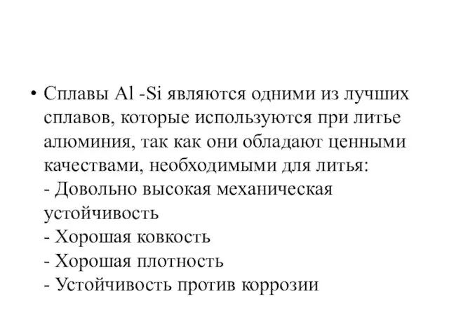 Сплавы Al -Si являются одними из лучших сплавов, которые используются