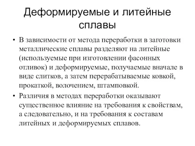 Деформируемые и литейные сплавы В зависимости от метода переработки в