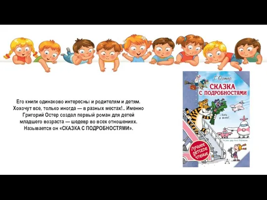 Его книги одинаково интересны и родителям и детям. Хохочут все,