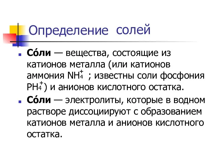 Определение солей Со́ли — вещества, состоящие из катионов металла (или