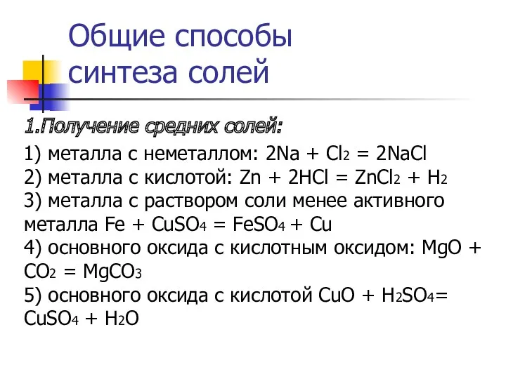 Общие способы синтеза солей 1.Получение средних солей: 1) металла с