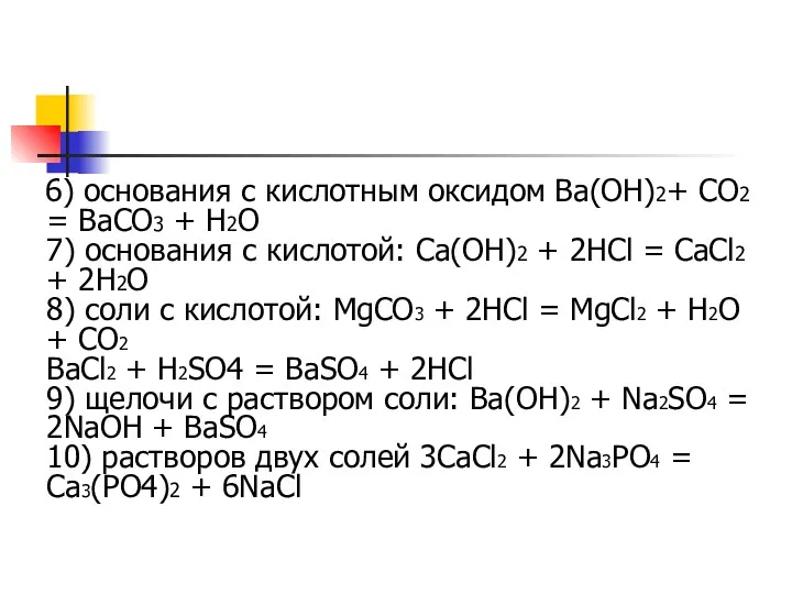 6) основания с кислотным оксидом Ba(OH)2+ CO2 = BaCO3 +