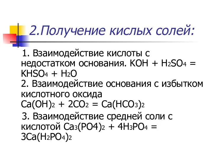 2.Получение кислых солей: 1. Взаимодействие кислоты с недостатком основания. KOH