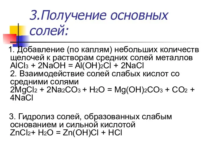 3.Получение основных солей: 1. Добавление (по каплям) небольших количеств щелочей