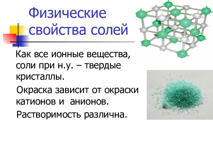 Физические свойства солей Как все ионные вещества, соли при н.у.