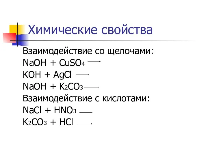 Химические свойства Взаимодействие со щелочами: NaOH + CuSO4 KOH +