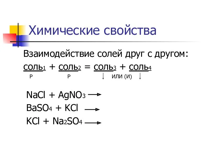 Химические свойства Взаимодействие солей друг с другом: соль1 + соль2