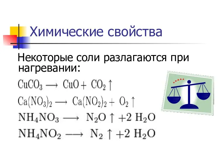 Химические свойства Некоторые соли разлагаются при нагревании: