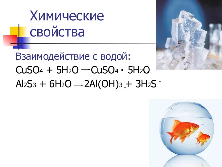 Химические свойства Взаимодействие с водой: CuSO4 + 5H2O CuSO4 5H2O