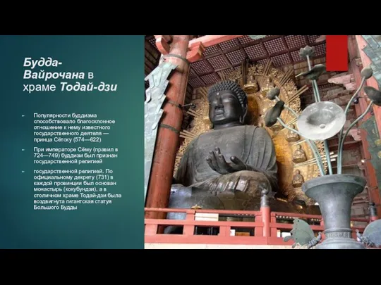 Будда-Вайрочана в храме Тодай-дзи Популярности буддизма способствовало благосклонное отношение к