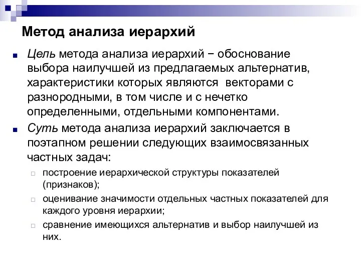 Метод анализа иерархий Цель метода анализа иерархий − обоснование выбора наилучшей из предлагаемых