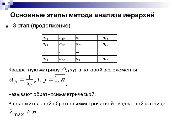 Основные этапы метода анализа иерархий 3 этап (продолжение).