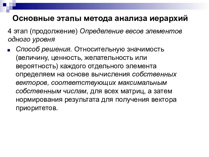 Основные этапы метода анализа иерархий 4 этап (продолжение) Определение весов элементов одного уровня