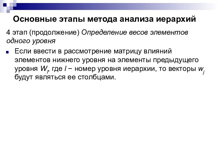 Основные этапы метода анализа иерархий 4 этап (продолжение) Определение весов элементов одного уровня