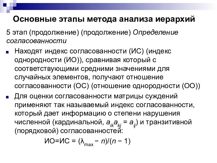 Основные этапы метода анализа иерархий 5 этап (продолжение) (продолжение) Определение