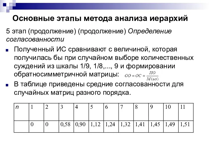 Основные этапы метода анализа иерархий 5 этап (продолжение) (продолжение) Определение