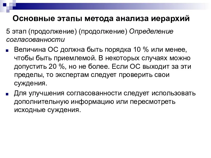 Основные этапы метода анализа иерархий 5 этап (продолжение) (продолжение) Определение согласованности Величина ОС