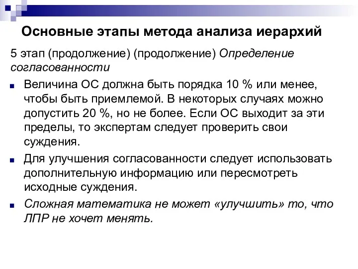 Основные этапы метода анализа иерархий 5 этап (продолжение) (продолжение) Определение