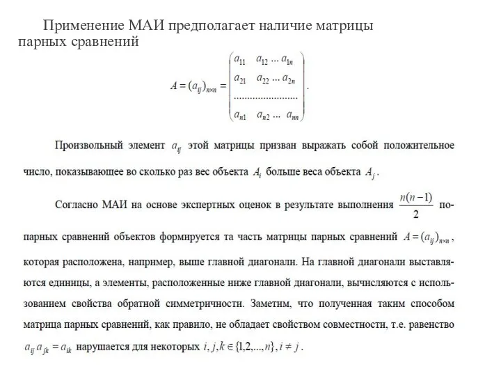 Применение МАИ предполагает наличие матрицы парных сравнений