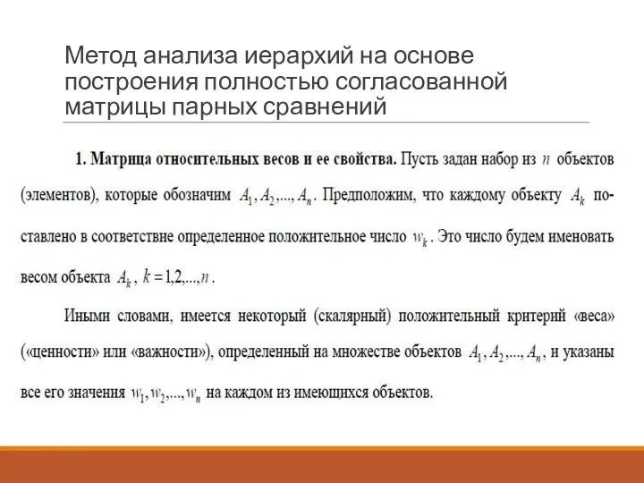 Метод анализа иерархий на основе построения полностью согласованной матрицы парных сравнений