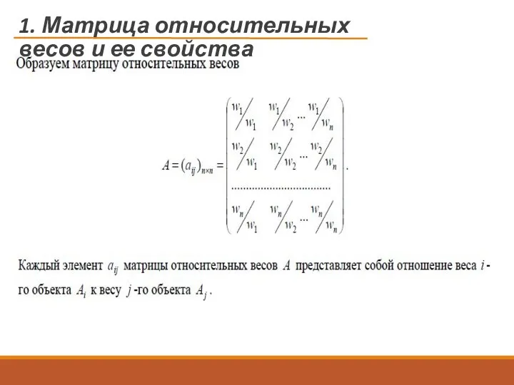 1. Матрица относительных весов и ее свойства