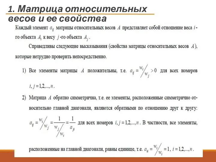 1. Матрица относительных весов и ее свойства