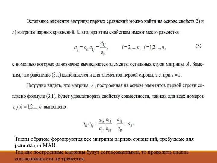 (3) Таким образом формируются все матрицы парных сравнений, требуемые для реализации МАИ. Так