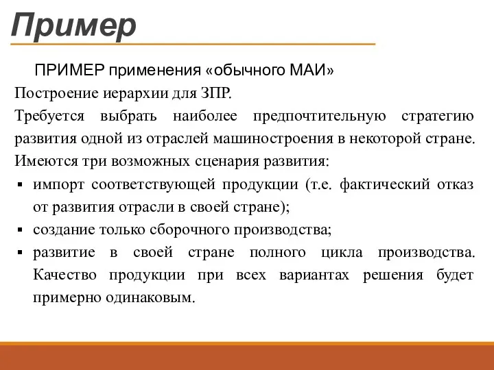 Пример ПРИМЕР применения «обычного МАИ» Построение иерархии для ЗПР. Требуется